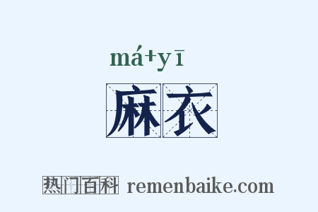 麻衣是什么意思的图片